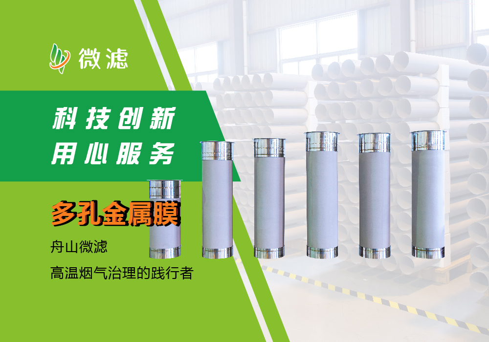 舟山微濾新材料有限公司-新材料、節(jié)能新技術(shù)、高溫?zé)煔庵卫?、孔金屬過(guò)濾材料、不銹鋼系列金屬膜、連續(xù)浸漿覆膜、非對(duì)稱(chēng)合金分離膜